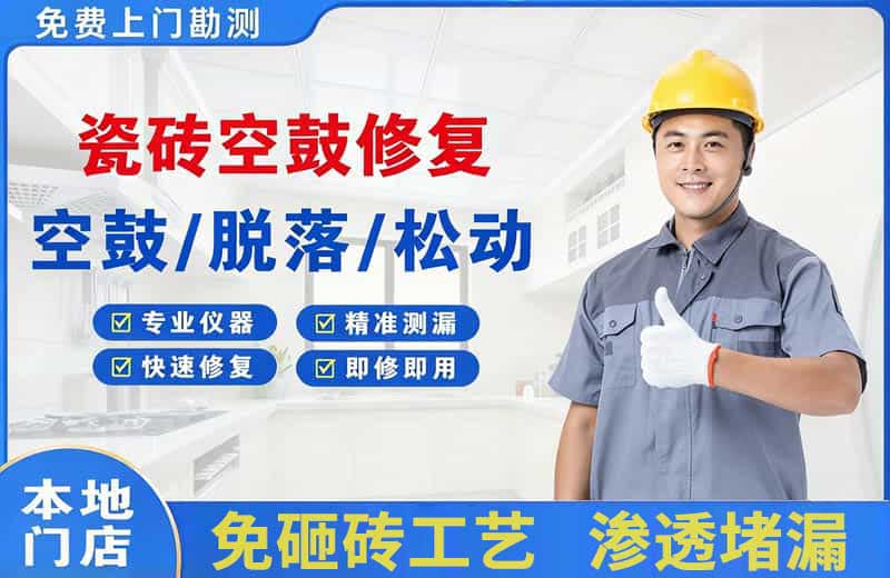 新市瓷砖空鼓修复