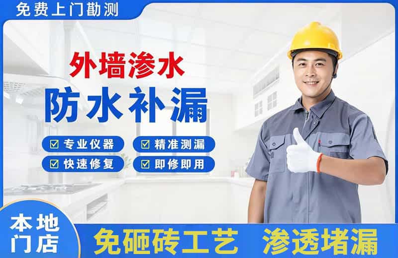新市外墙渗水维修