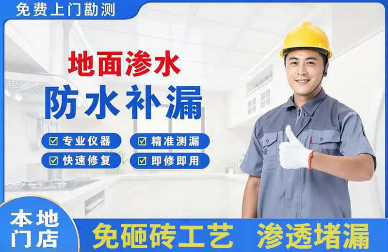新市地面渗水维修