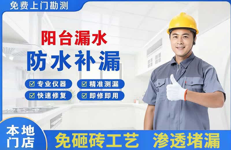 新市阳台漏水维修