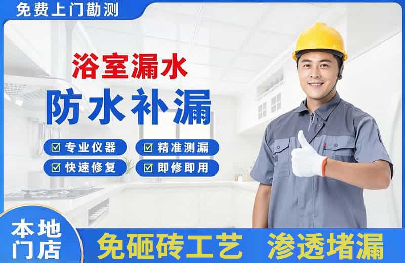 新市浴室漏水维修
