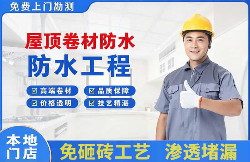 新市屋顶卷材防水