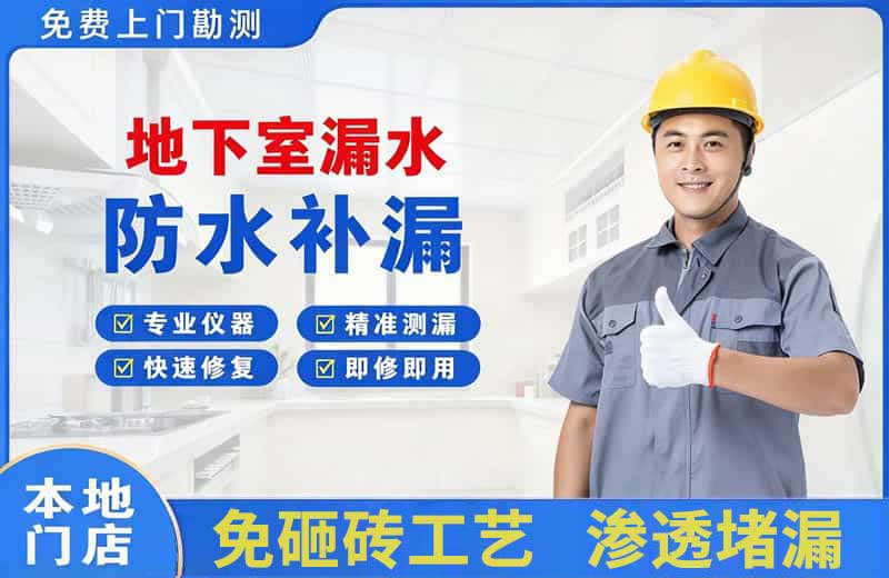 新市地下室漏水维修