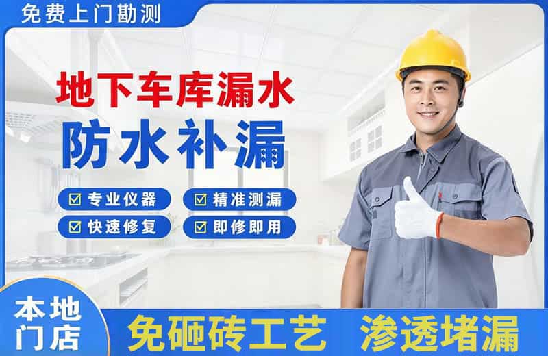 新市地下车库漏水维修