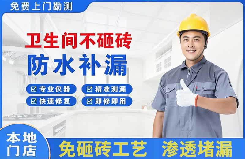 新市卫生间不砸砖修补漏水
